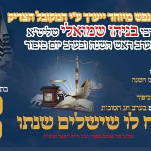 הבטחת המהרח"ו לשנה טובה & פדיון נפש ערב ראש השנה וערב יום הכיפורים